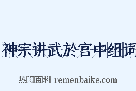 神宗讲武於宫中组词是什么意思的图片